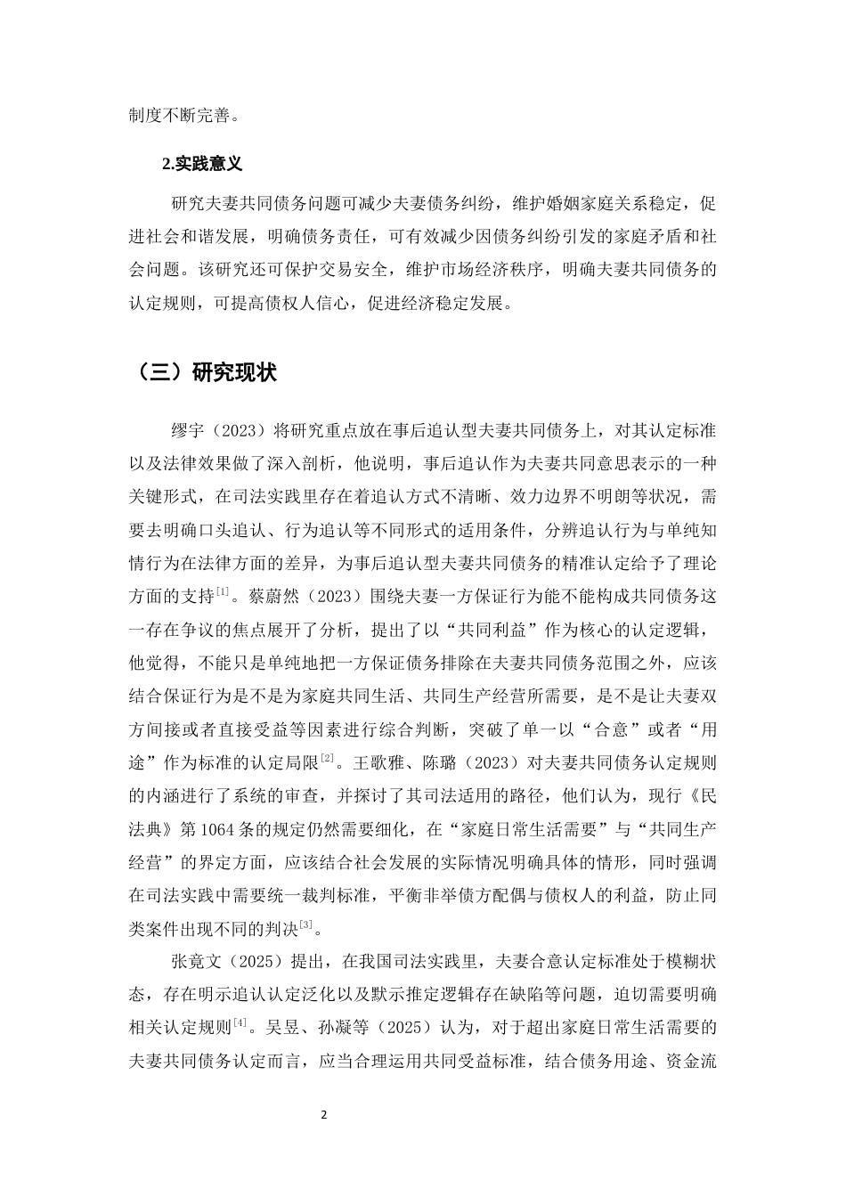 25年CH法学-夫妻共同债务制度问题研究-约12983字符终版.docx_第5页
