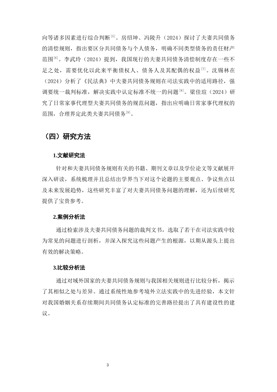 25年CH法学-夫妻共同债务制度问题研究-约12983字符终版.docx_第6页