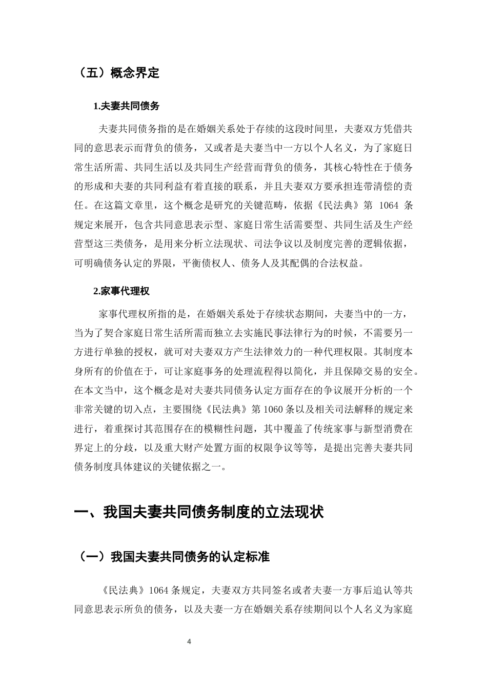 25年CH法学-夫妻共同债务制度问题研究-约12983字符终版.docx_第7页