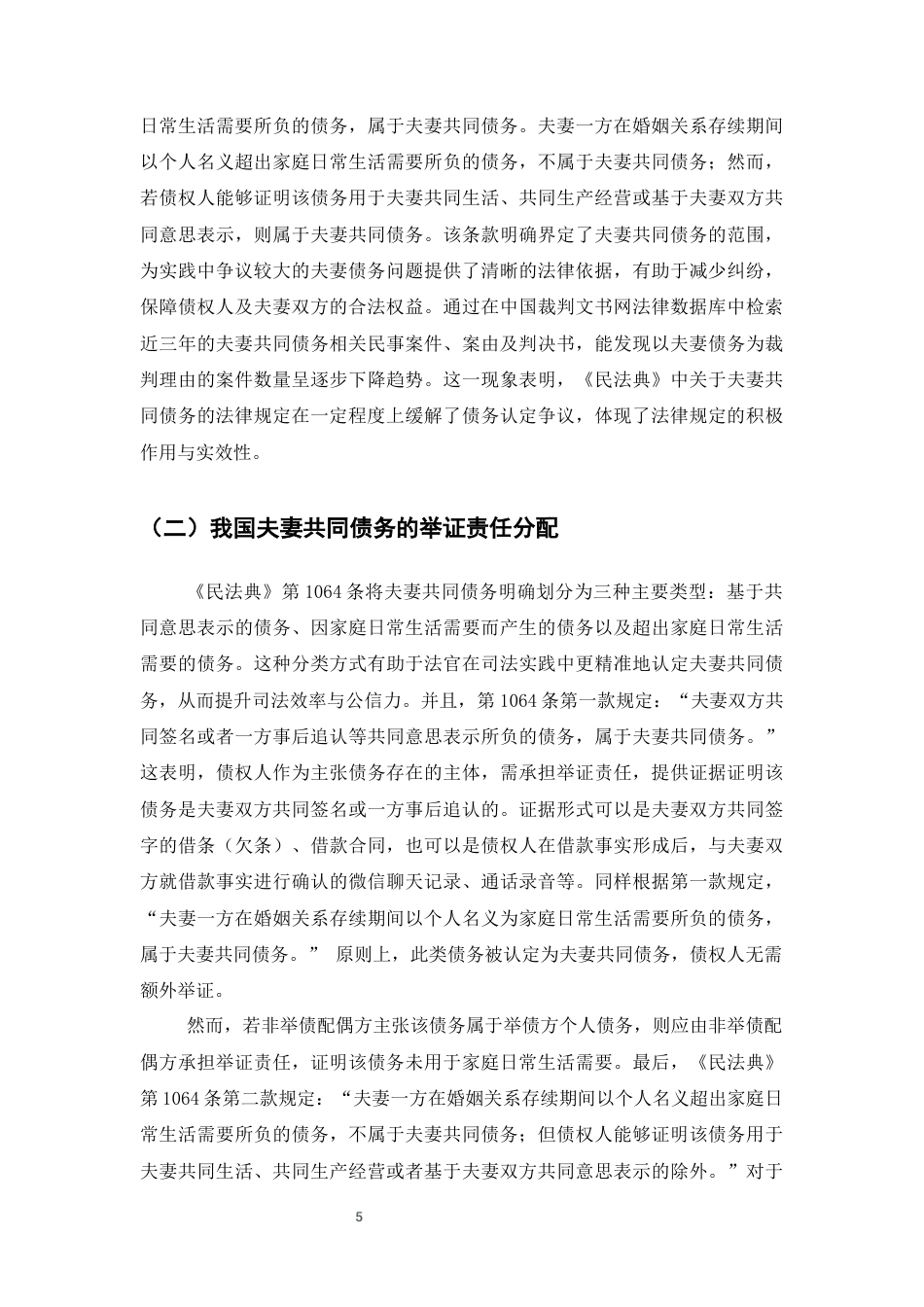 25年CH法学-夫妻共同债务制度问题研究-约12983字符终版.docx_第8页