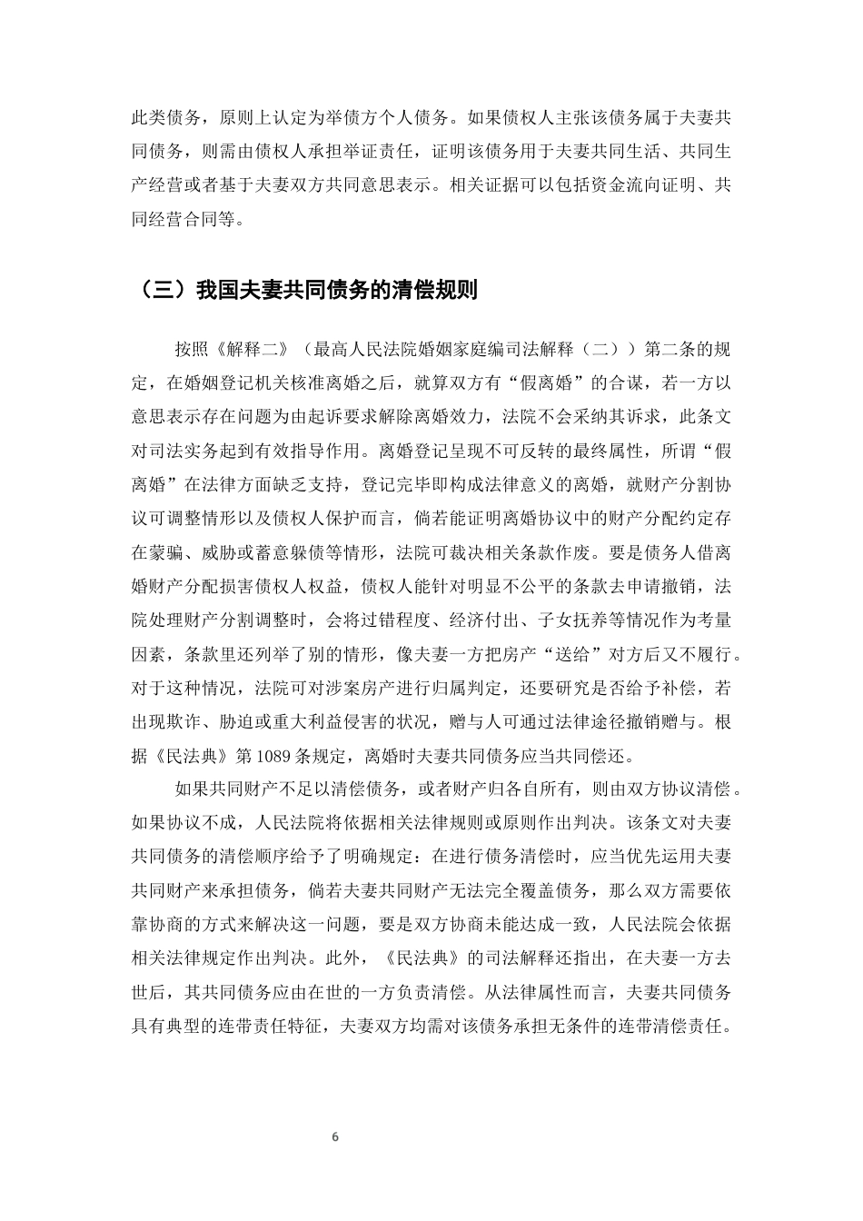 25年CH法学-夫妻共同债务制度问题研究-约12983字符终版.docx_第9页