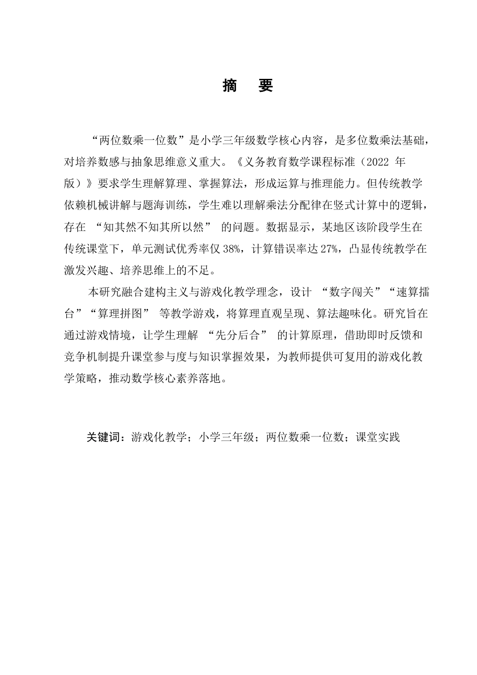 25年CH小学教育-游戏化教学在小学三年级‘两位数乘一位数’课堂中的实践研究-约9828字符.docx_第1页