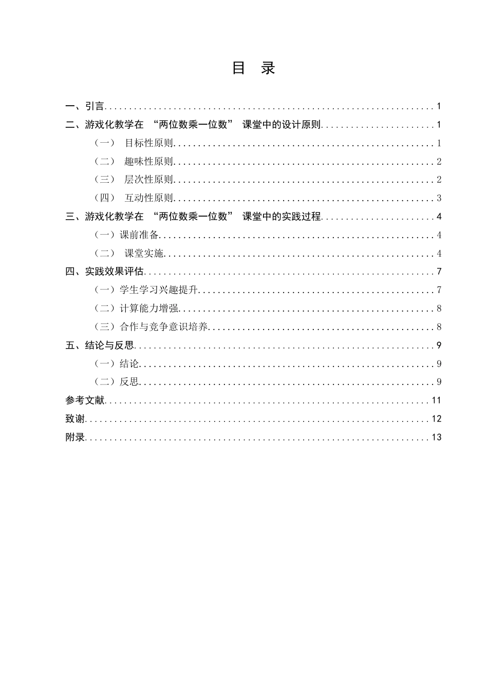 25年CH小学教育-游戏化教学在小学三年级‘两位数乘一位数’课堂中的实践研究-约9828字符.docx_第2页