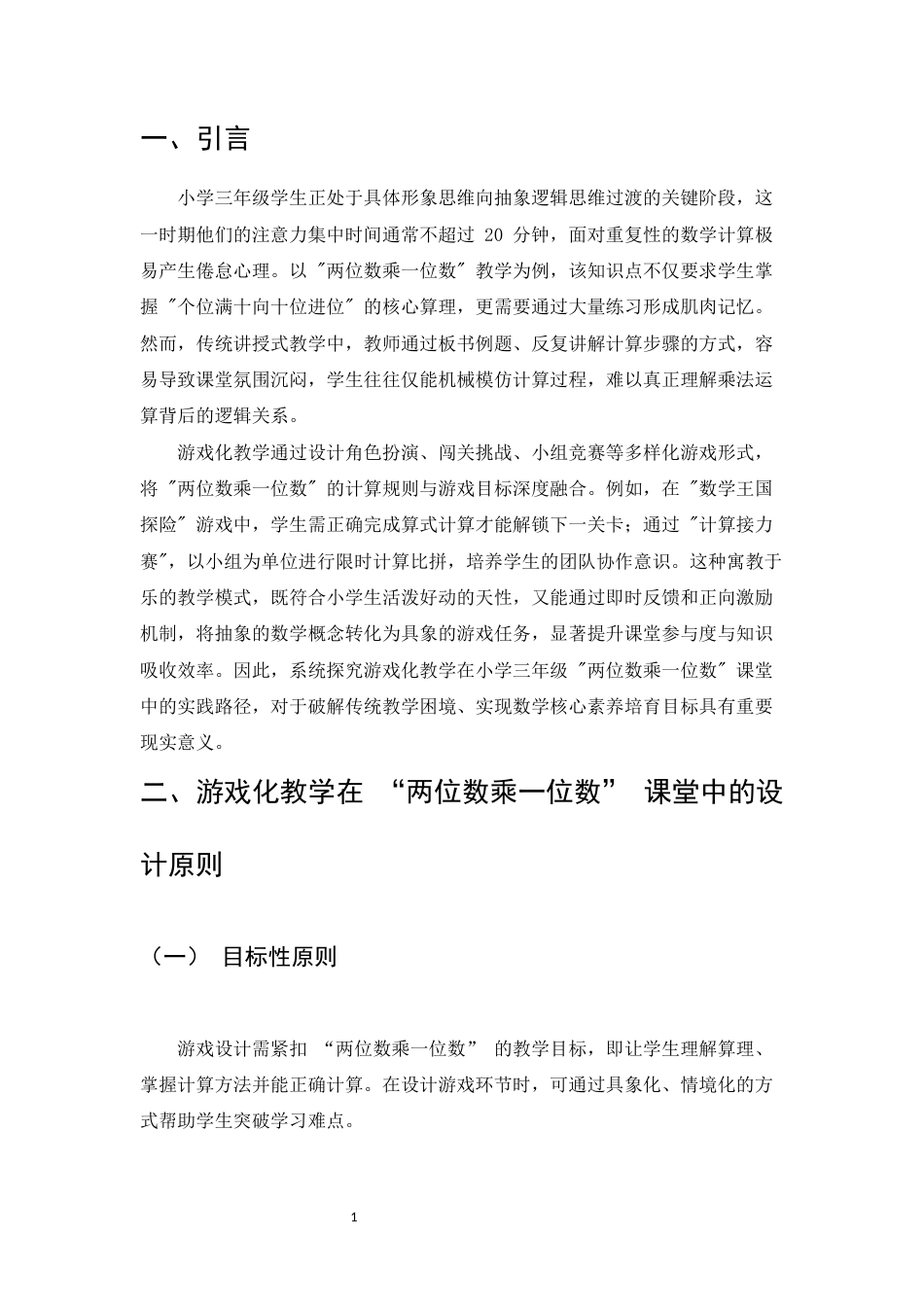25年CH小学教育-游戏化教学在小学三年级‘两位数乘一位数’课堂中的实践研究-约9828字符.docx_第3页