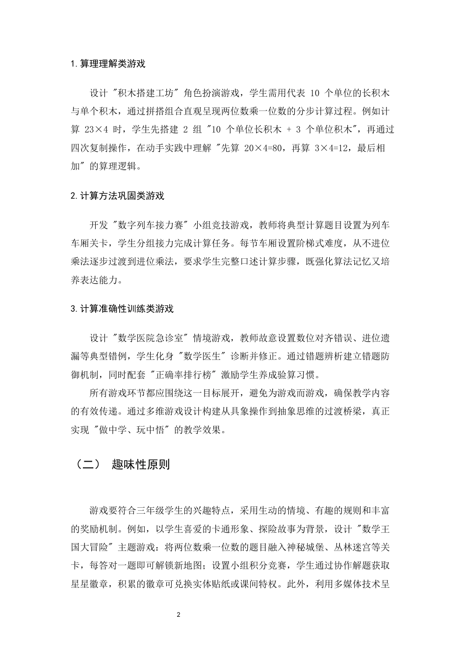 25年CH小学教育-游戏化教学在小学三年级‘两位数乘一位数’课堂中的实践研究-约9828字符.docx_第4页