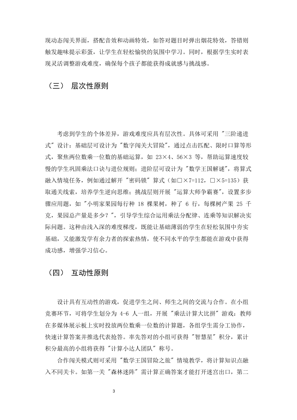25年CH小学教育-游戏化教学在小学三年级‘两位数乘一位数’课堂中的实践研究-约9828字符.docx_第5页