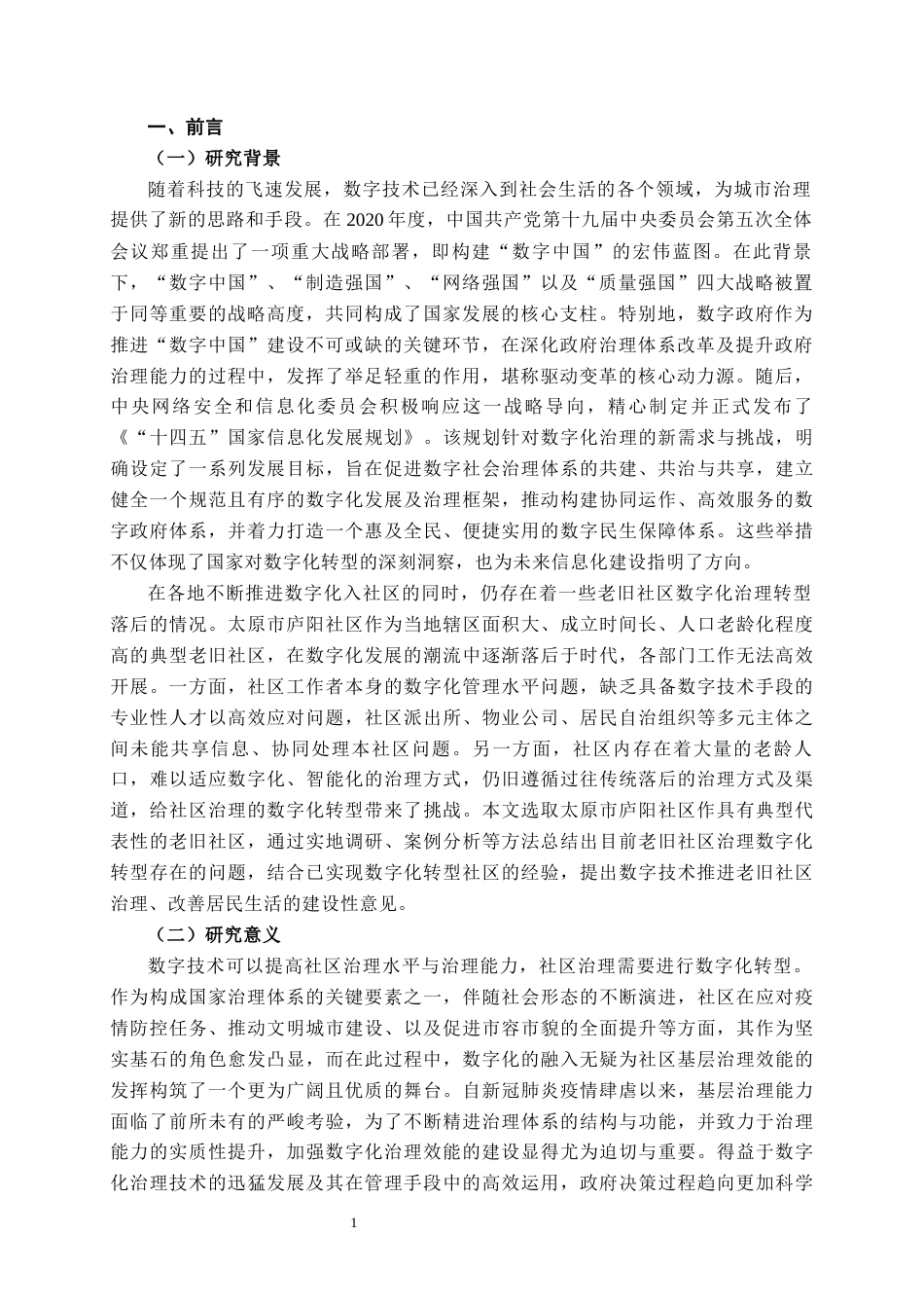 25年CH经济学 城市老旧社区治理数字化转-约15238字符.docx_第4页
