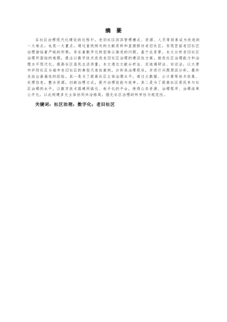 25年CH经济学 城市老旧社区治理数字化转-约15238字符.docx
