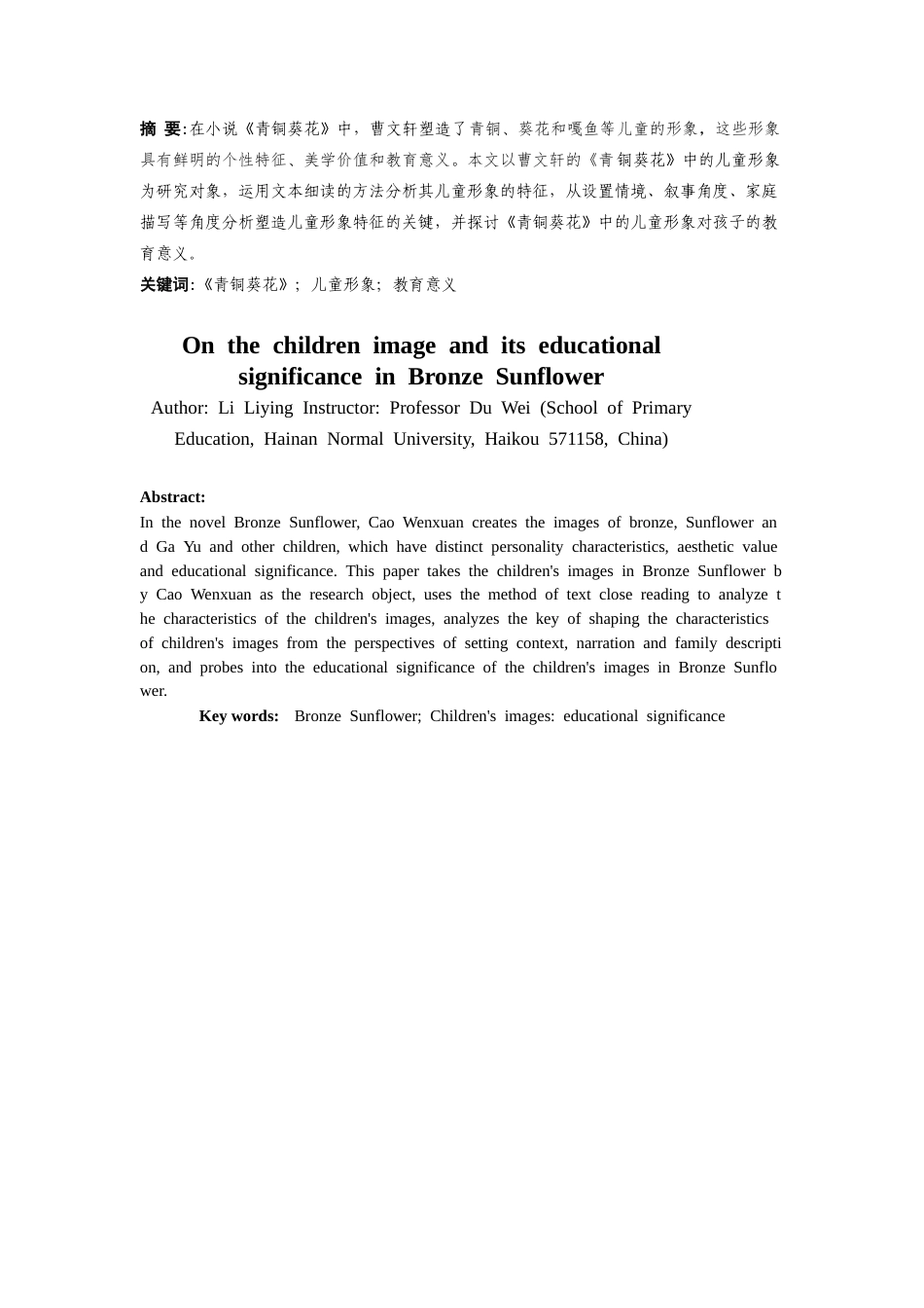 25年CH小学教育-论《青铜葵花》中的儿童形象及其教育意义 -约20625字符.docx_第3页