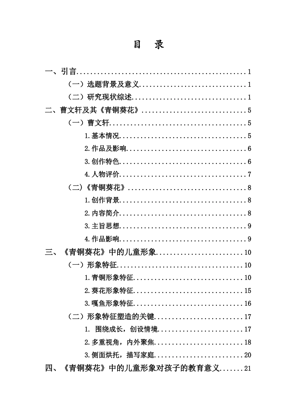 25年CH小学教育-论《青铜葵花》中的儿童形象及其教育意义 -约20625字符.docx_第4页