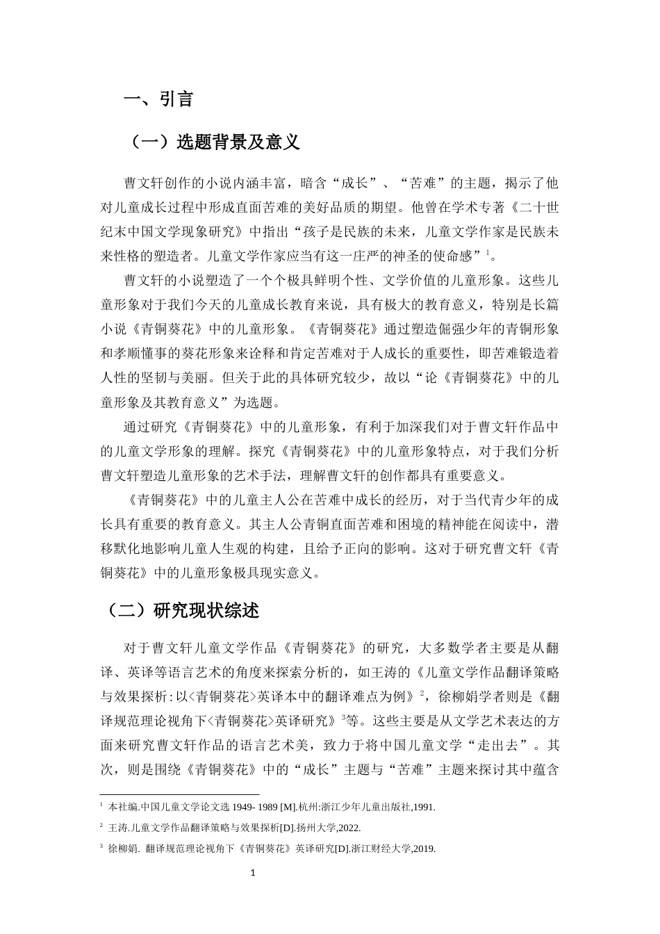 25年CH小学教育-论《青铜葵花》中的儿童形象及其教育意义 -约20625字符.docx_第6页