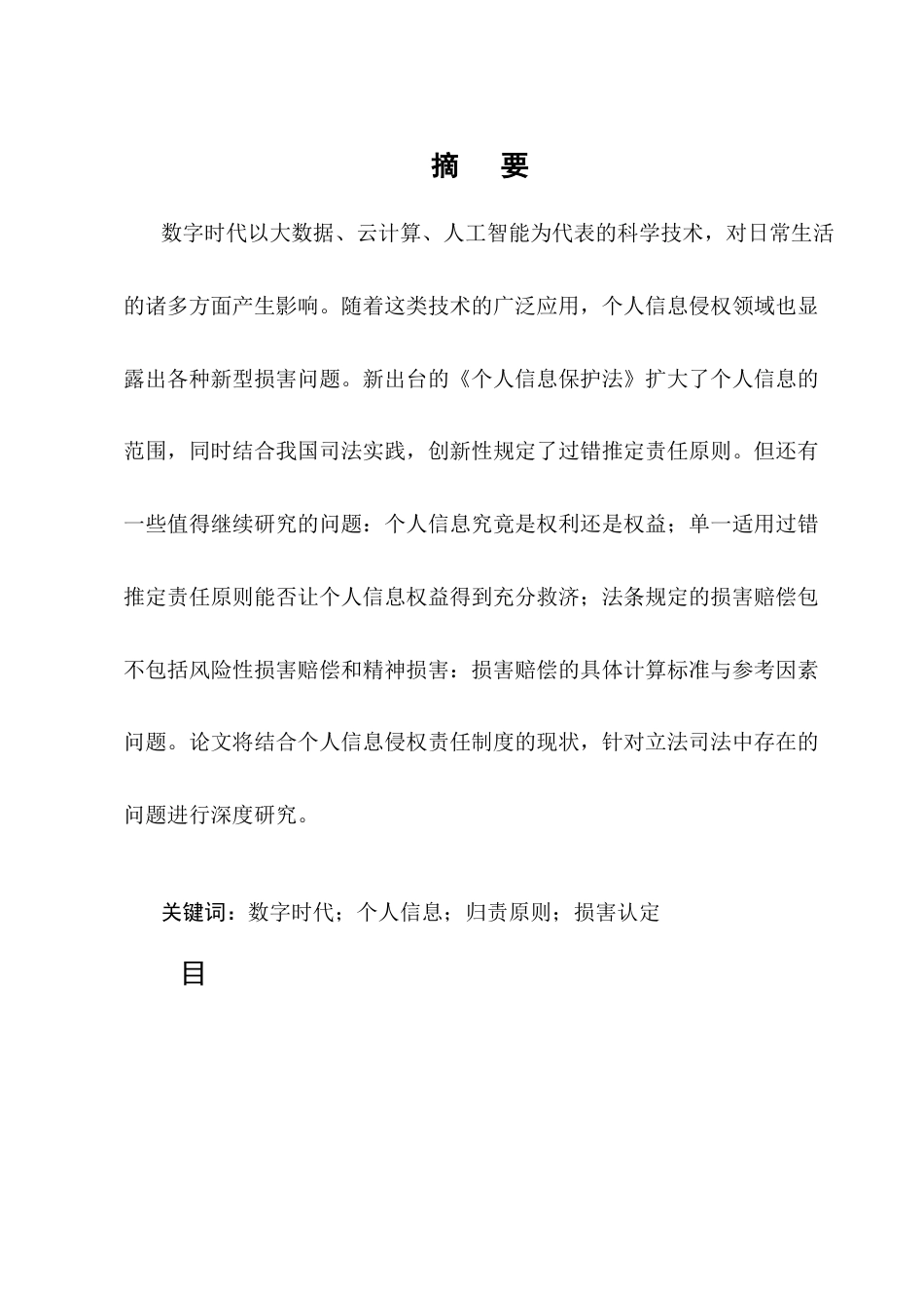 25年CH法学-数字时代个人信息侵权责任研究-约10845字符终版.docx_第1页