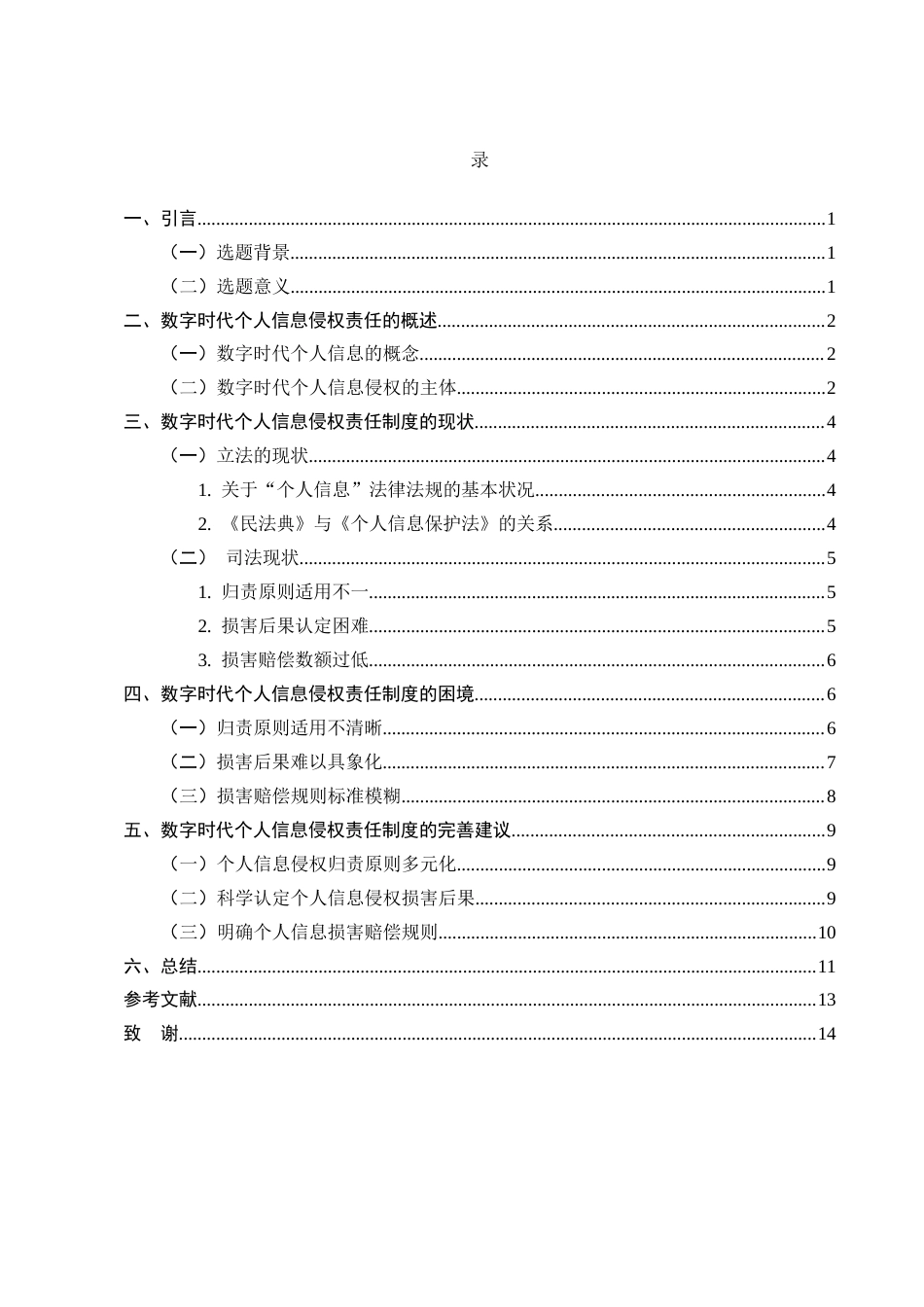 25年CH法学-数字时代个人信息侵权责任研究-约10845字符终版.docx_第2页