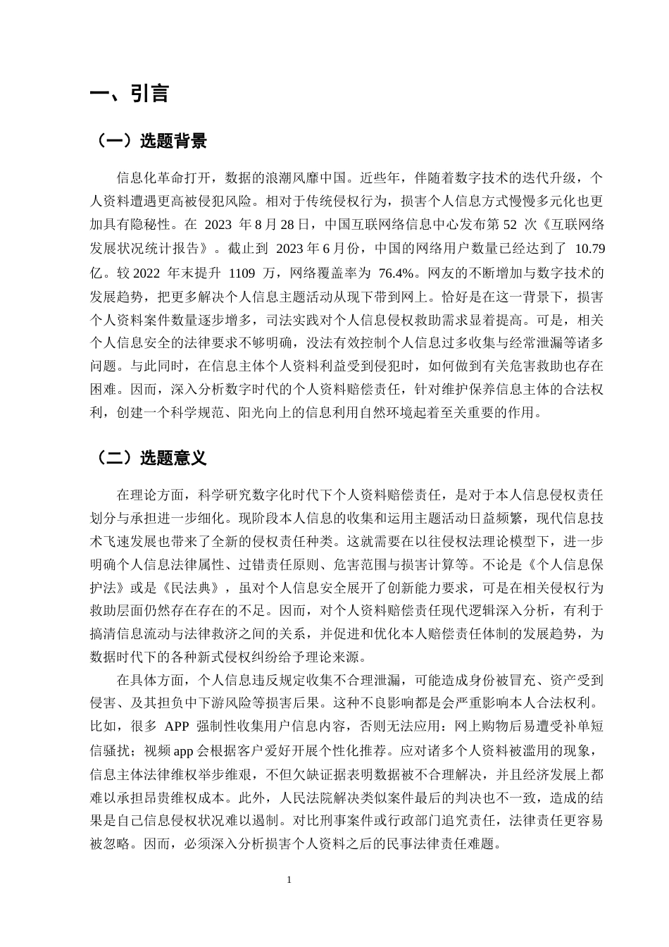 25年CH法学-数字时代个人信息侵权责任研究-约10845字符终版.docx_第3页