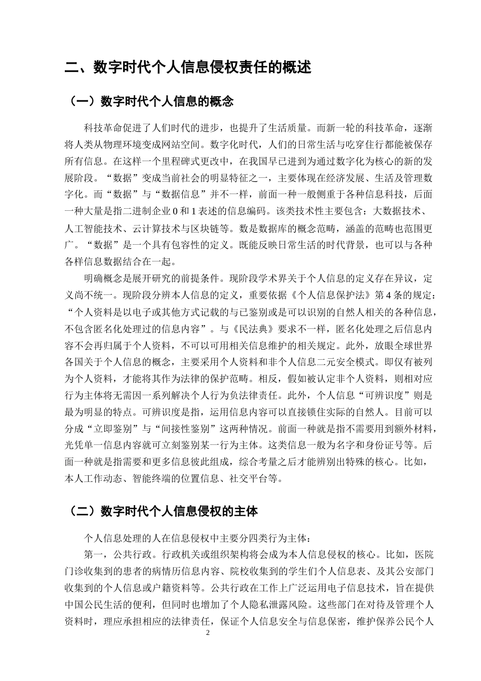 25年CH法学-数字时代个人信息侵权责任研究-约10845字符终版.docx_第4页
