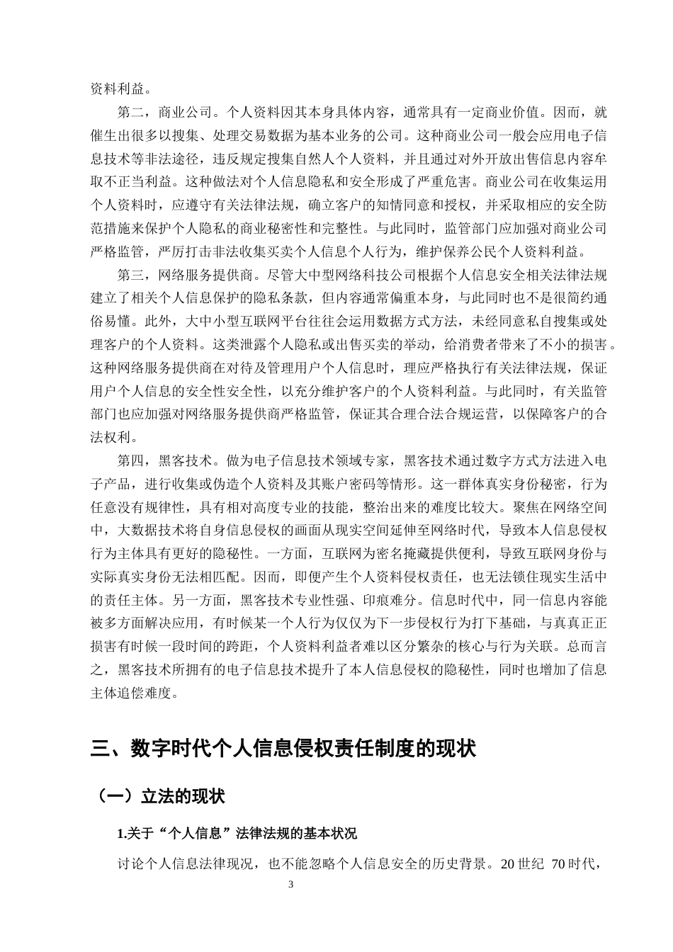 25年CH法学-数字时代个人信息侵权责任研究-约10845字符终版.docx_第5页