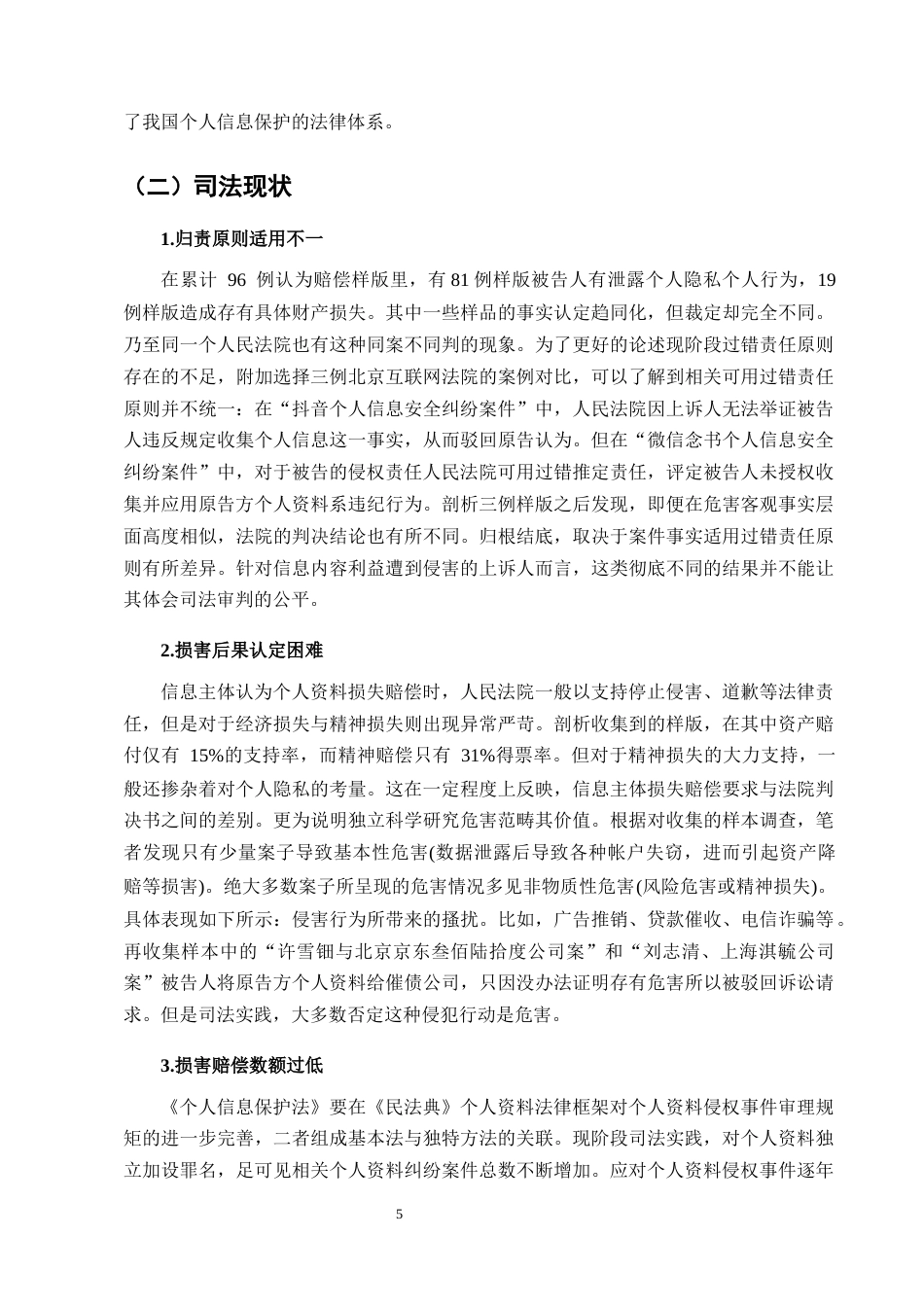25年CH法学-数字时代个人信息侵权责任研究-约10845字符终版.docx_第7页