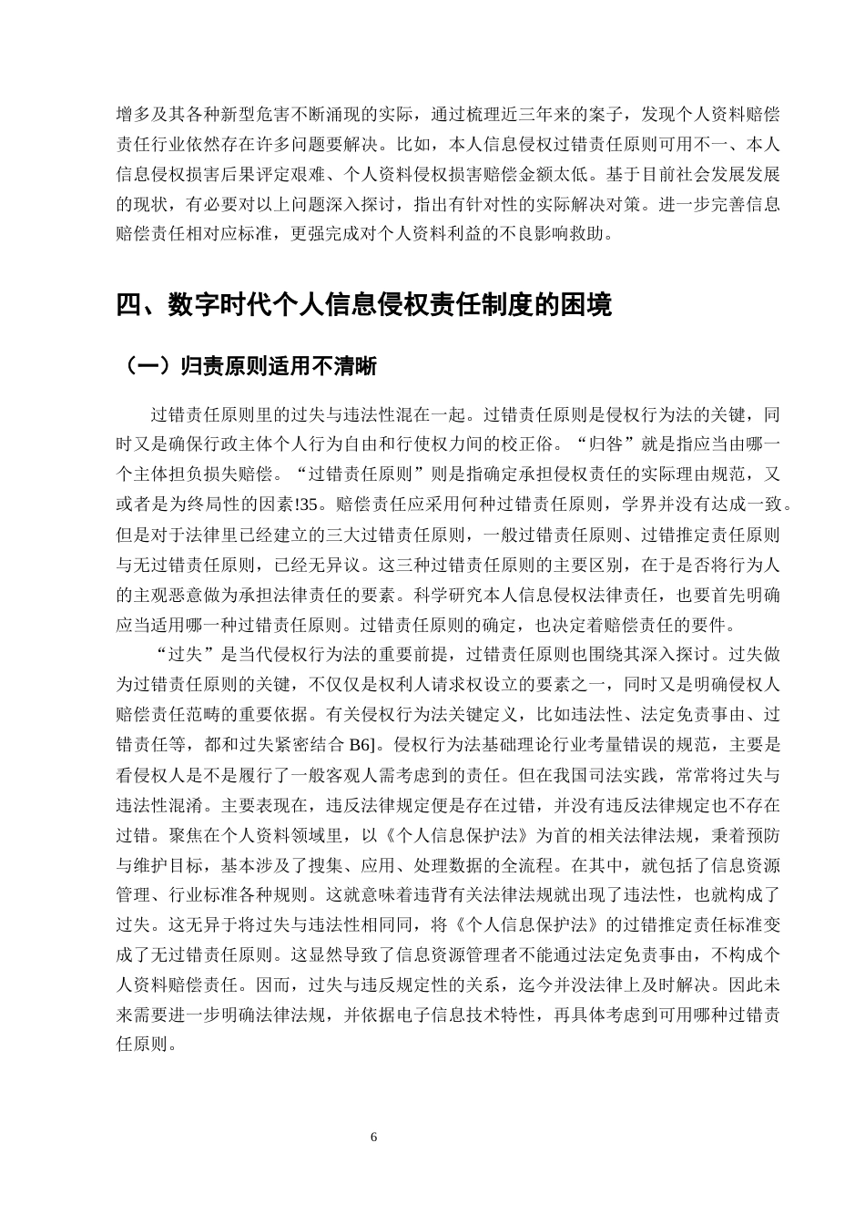 25年CH法学-数字时代个人信息侵权责任研究-约10845字符终版.docx_第8页