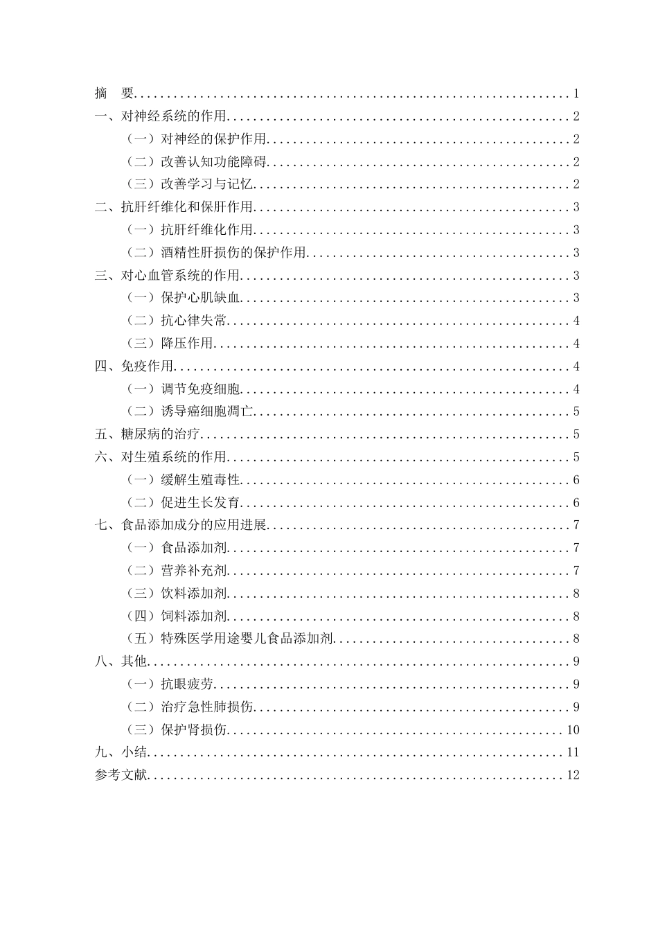25年CH药学-牛磺酸药理作用研究进展-约10248字符.docx_第2页