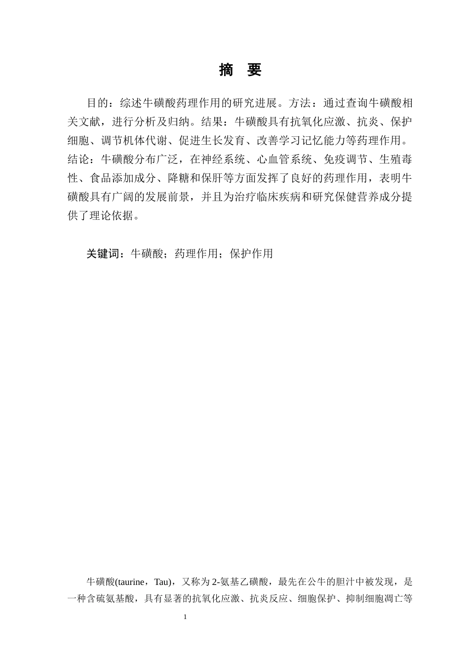 25年CH药学-牛磺酸药理作用研究进展-约10248字符.docx_第4页