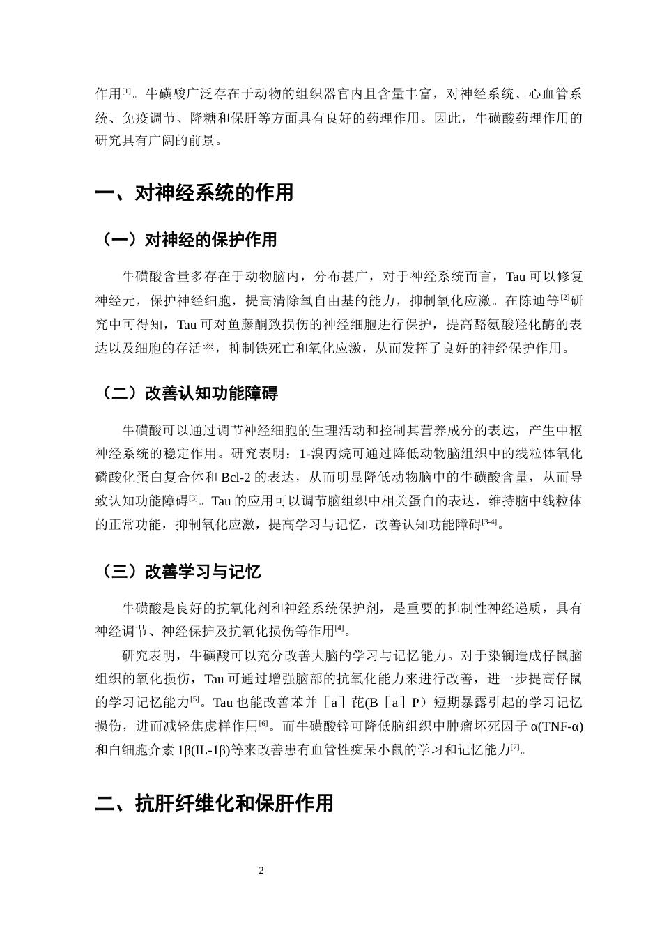 25年CH药学-牛磺酸药理作用研究进展-约10248字符.docx_第5页