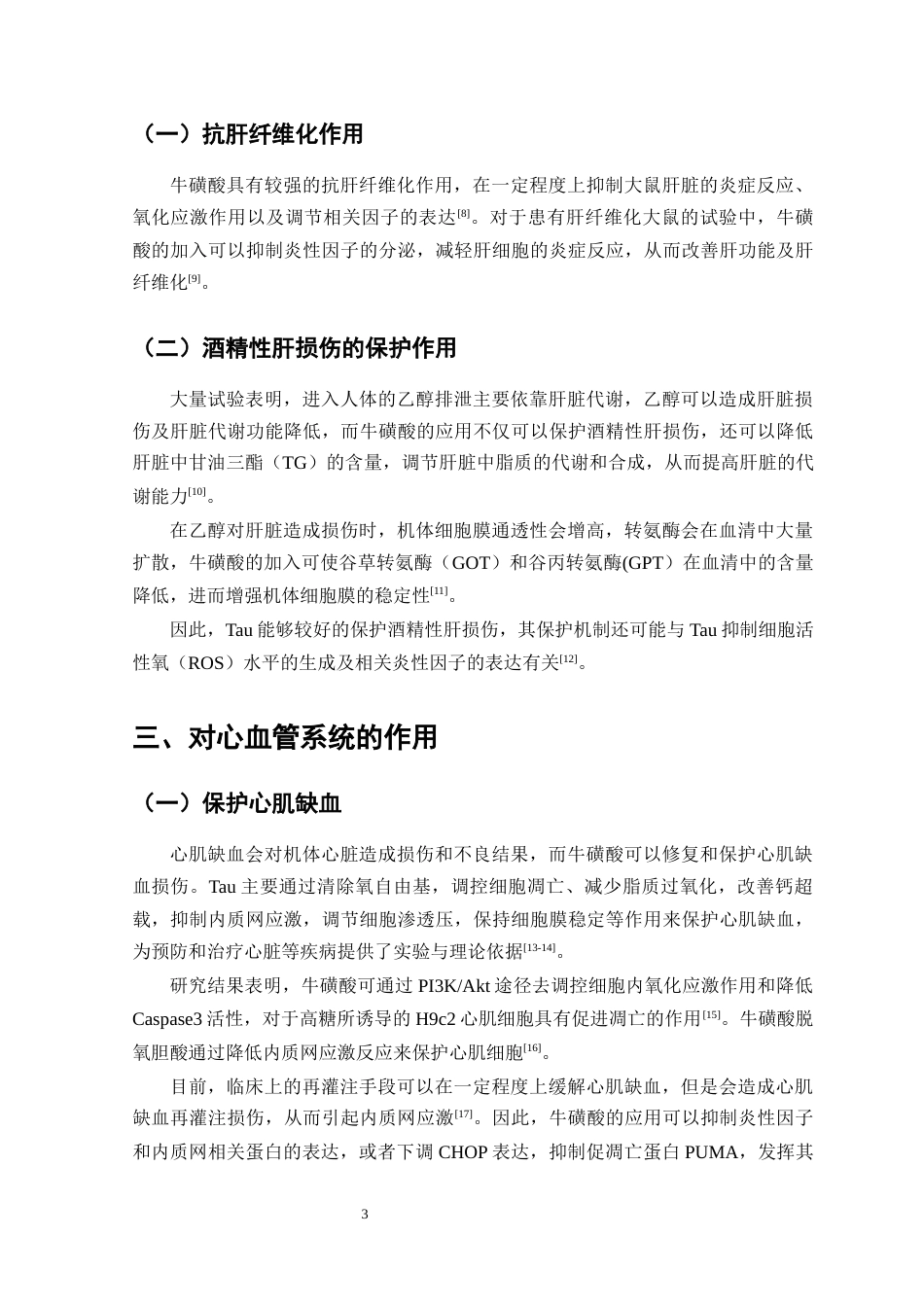 25年CH药学-牛磺酸药理作用研究进展-约10248字符.docx_第6页