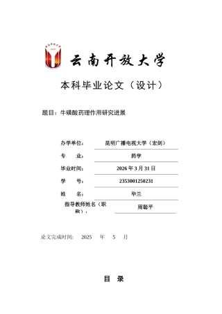 25年CH药学-牛磺酸药理作用研究进展-约10248字符.docx