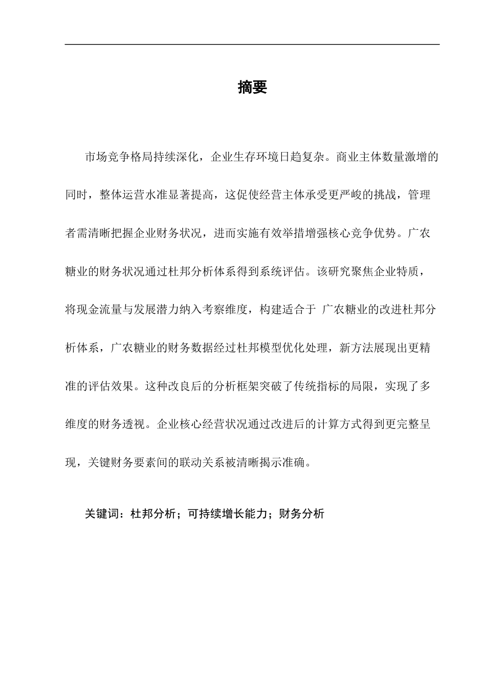 25年CH会计学-基于杜邦分析法下的广农糖业财务状况分析-约9623字符终版.docx_第1页