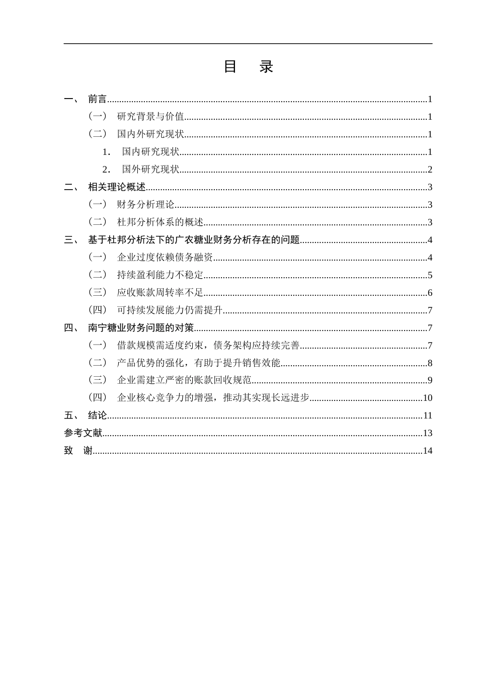 25年CH会计学-基于杜邦分析法下的广农糖业财务状况分析-约9623字符终版.docx_第2页