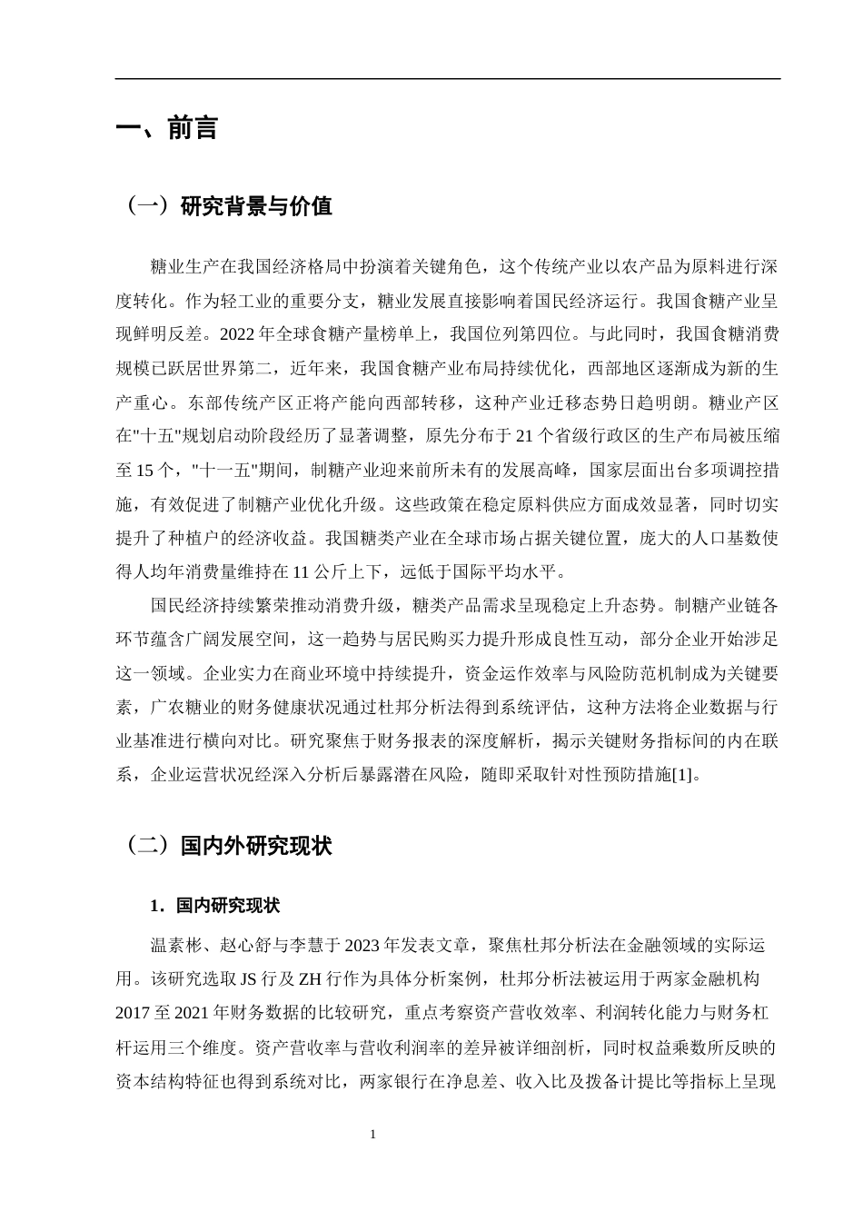 25年CH会计学-基于杜邦分析法下的广农糖业财务状况分析-约9623字符终版.docx_第3页