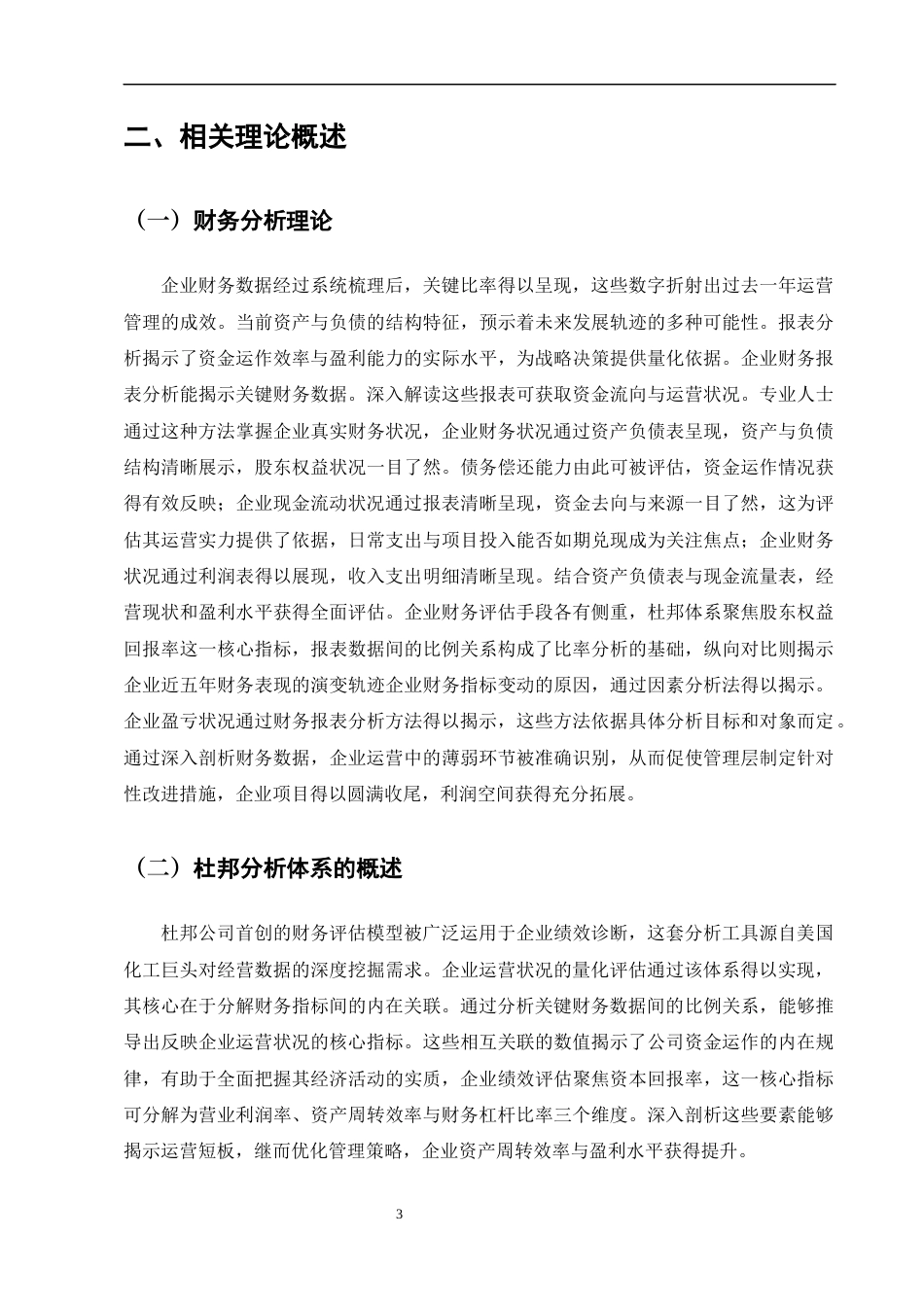 25年CH会计学-基于杜邦分析法下的广农糖业财务状况分析-约9623字符终版.docx_第5页