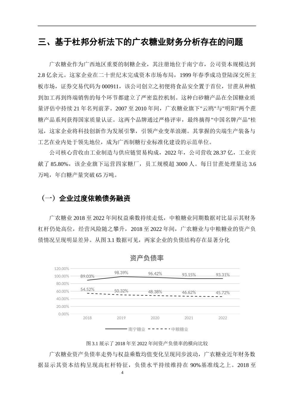 25年CH会计学-基于杜邦分析法下的广农糖业财务状况分析-约9623字符终版.docx_第6页