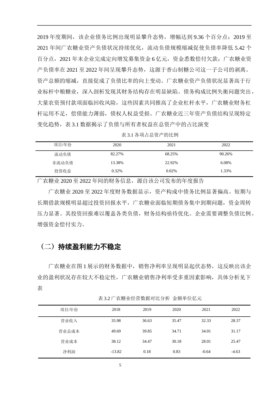 25年CH会计学-基于杜邦分析法下的广农糖业财务状况分析-约9623字符终版.docx_第7页