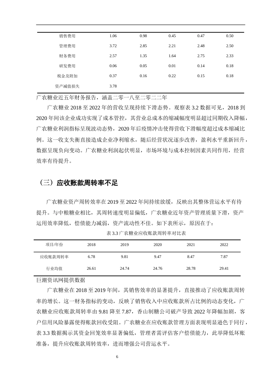 25年CH会计学-基于杜邦分析法下的广农糖业财务状况分析-约9623字符终版.docx_第8页