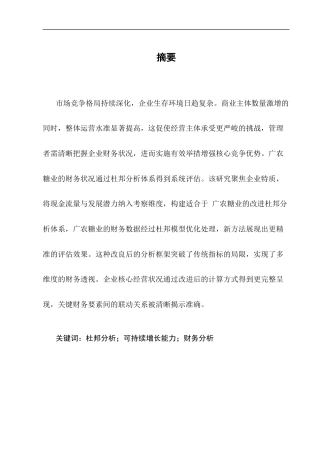 25年CH会计学-基于杜邦分析法下的广农糖业财务状况分析-约9623字符终版.docx