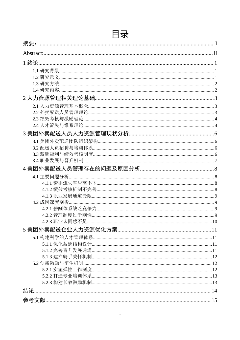 25年CH人力资源管理 美团外卖配送企业人力资源优化策略研究-约12035字符.docx_第2页