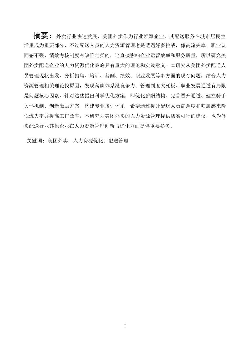 25年CH人力资源管理 美团外卖配送企业人力资源优化策略研究-约12035字符.docx_第4页