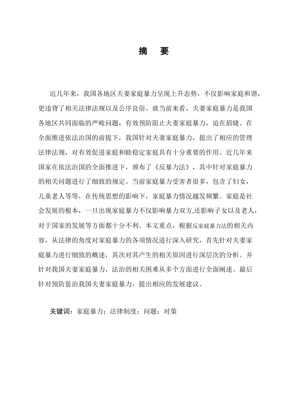 25年CH法学-我国夫妻家庭暴力法律问题研究-约8573字符终版.docx_第1页