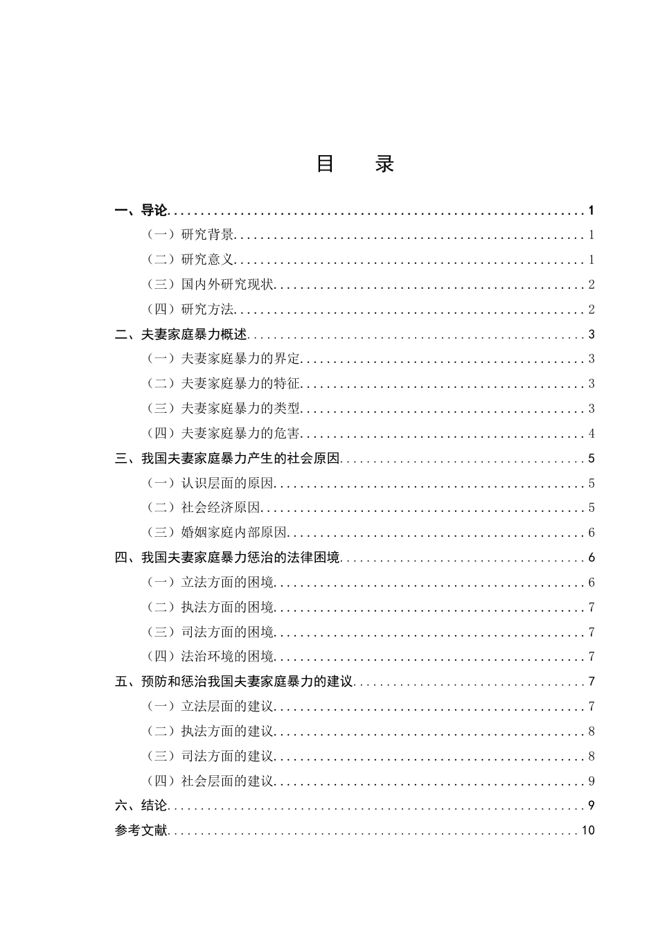 25年CH法学-我国夫妻家庭暴力法律问题研究-约8573字符终版.docx_第2页