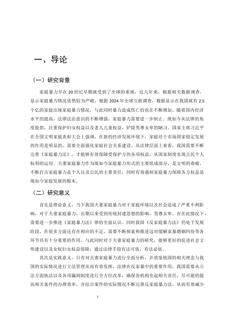 25年CH法学-我国夫妻家庭暴力法律问题研究-约8573字符终版.docx_第4页