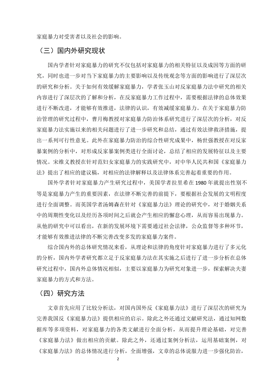 25年CH法学-我国夫妻家庭暴力法律问题研究-约8573字符终版.docx_第5页