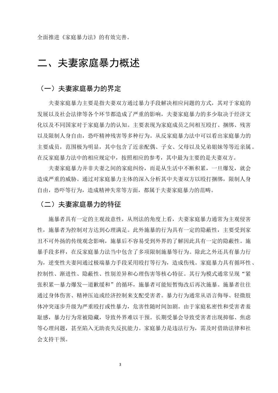25年CH法学-我国夫妻家庭暴力法律问题研究-约8573字符终版.docx_第6页