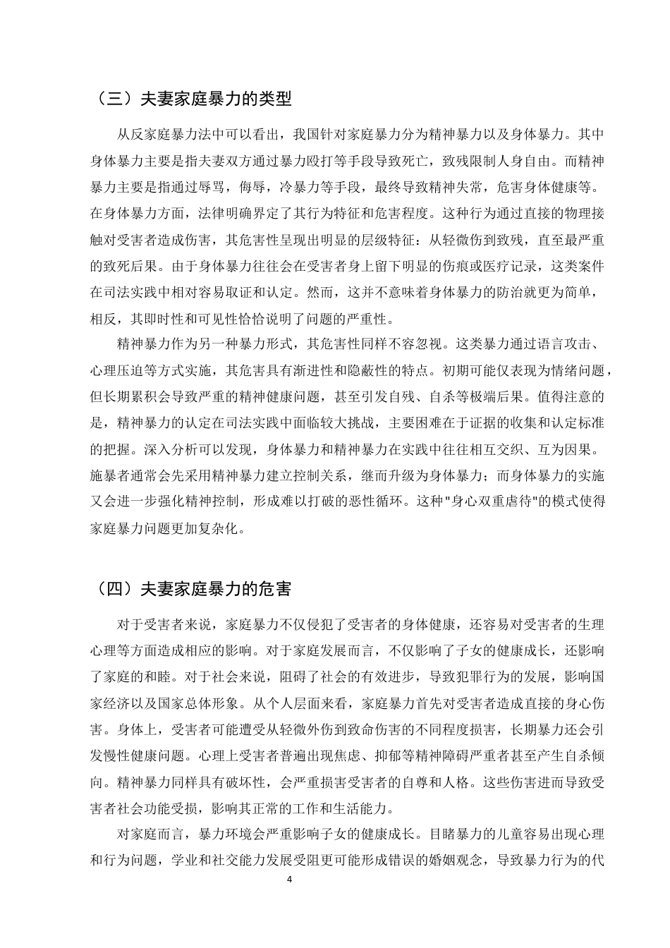 25年CH法学-我国夫妻家庭暴力法律问题研究-约8573字符终版.docx_第7页