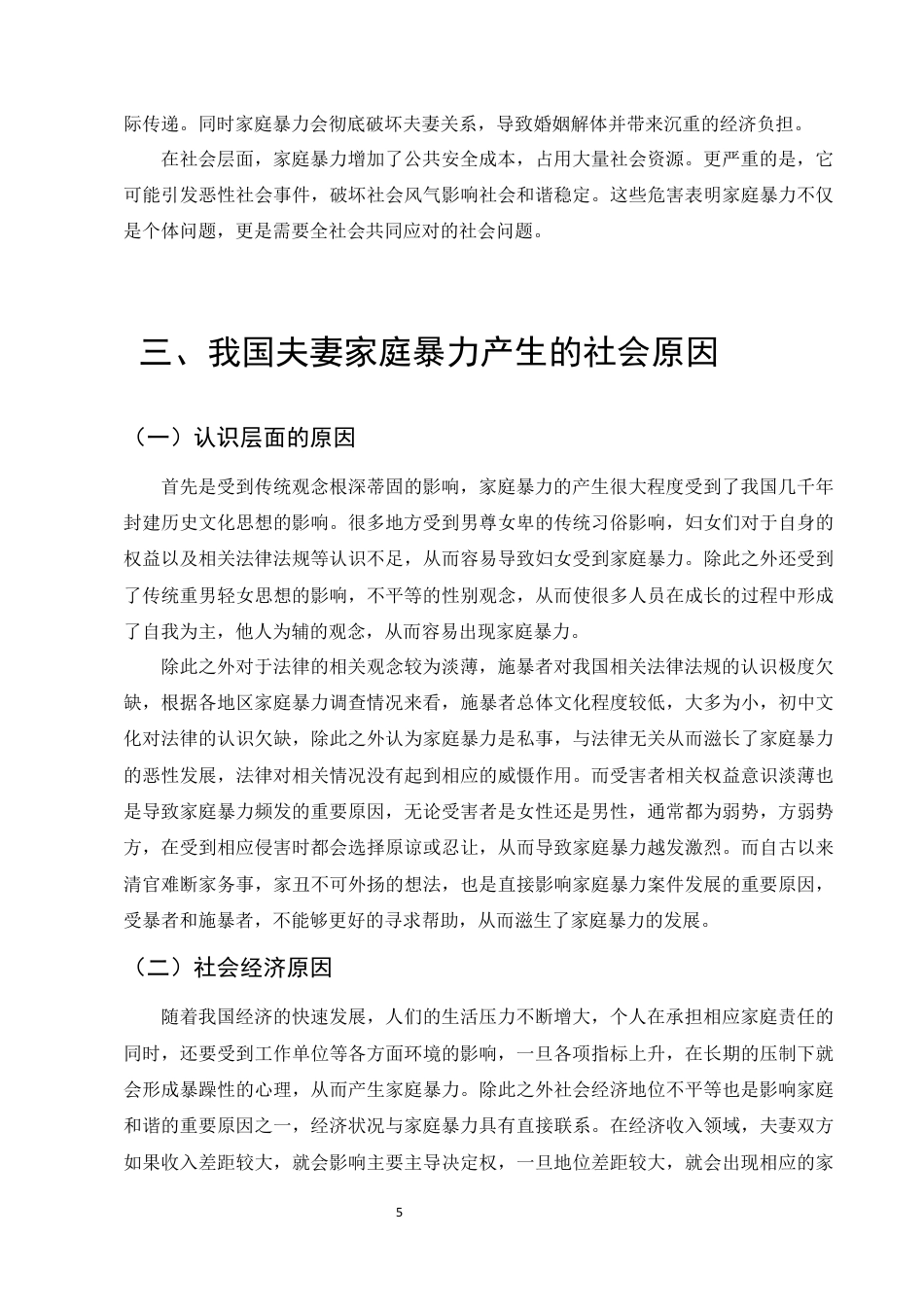 25年CH法学-我国夫妻家庭暴力法律问题研究-约8573字符终版.docx_第8页