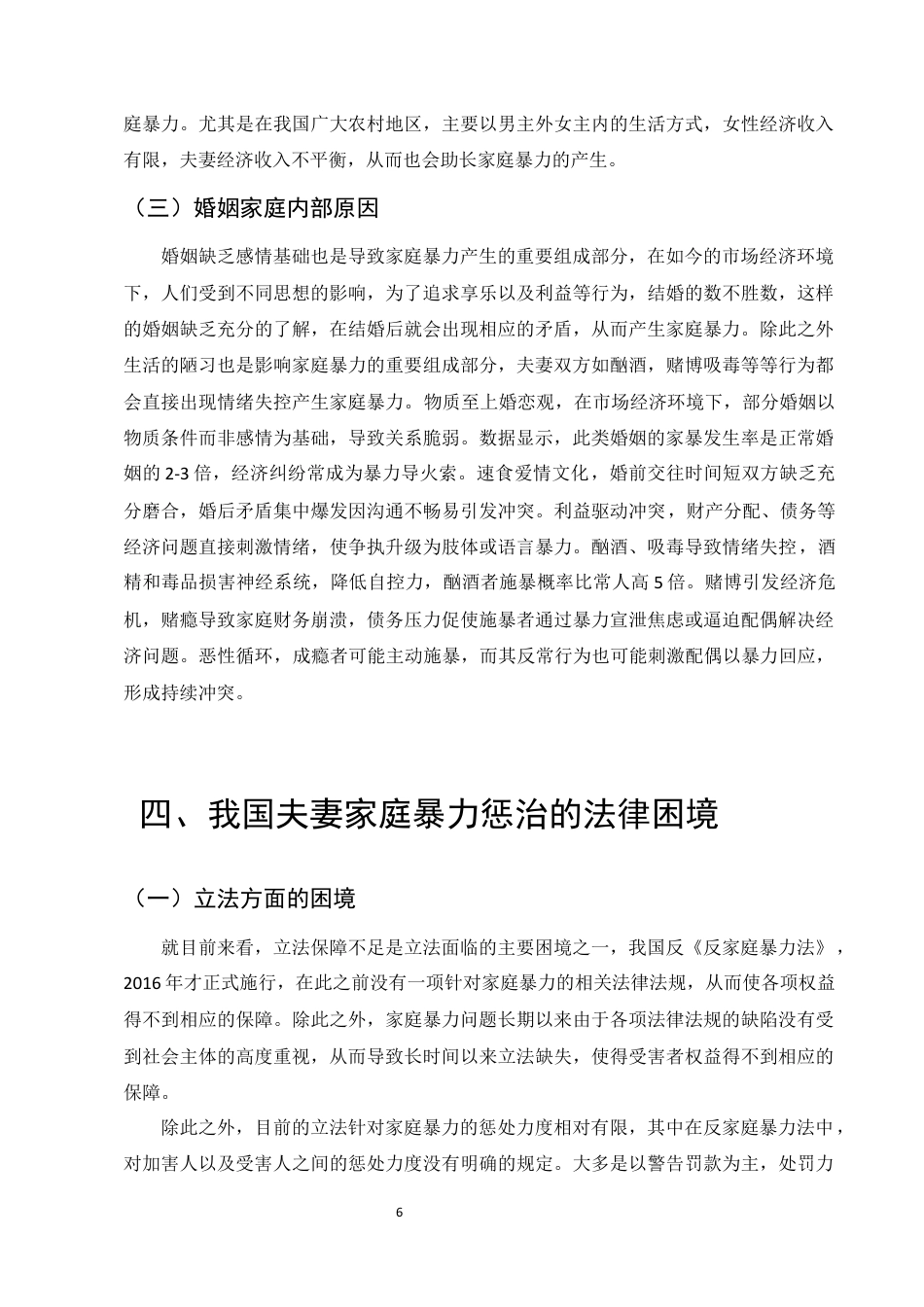 25年CH法学-我国夫妻家庭暴力法律问题研究-约8573字符终版.docx_第9页