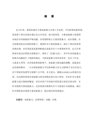 25年CH法学-我国夫妻家庭暴力法律问题研究-约8573字符终版.docx