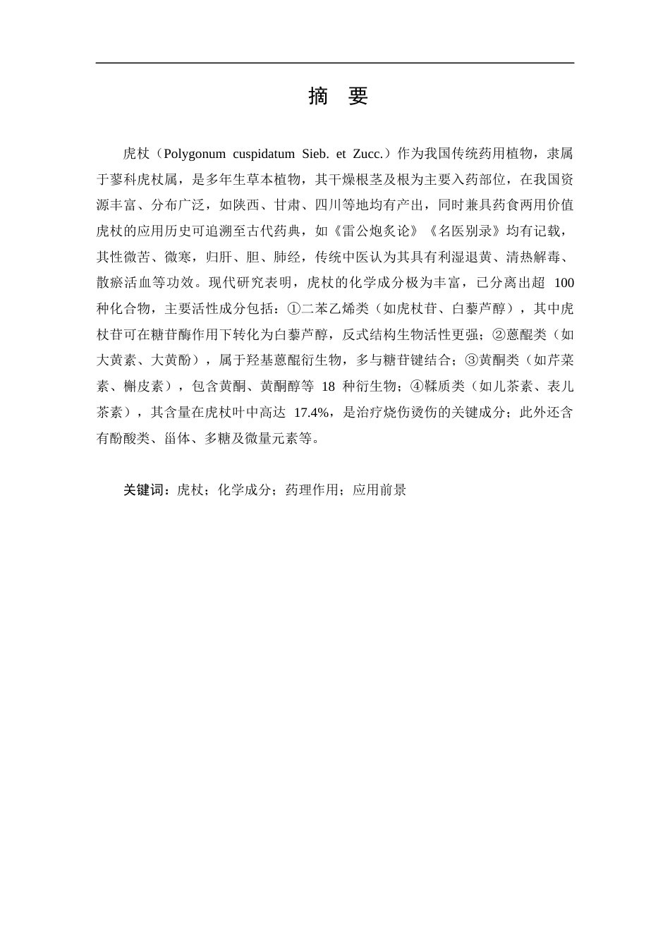 25年CH药学-虎杖的化学成分、药理作用及应用的研究进展-约12307字符.docx_第1页