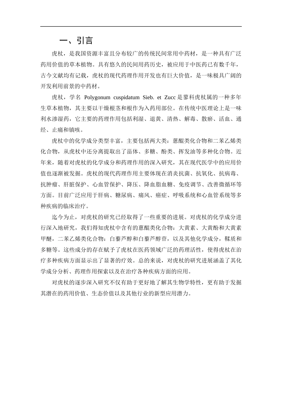 25年CH药学-虎杖的化学成分、药理作用及应用的研究进展-约12307字符.docx_第4页