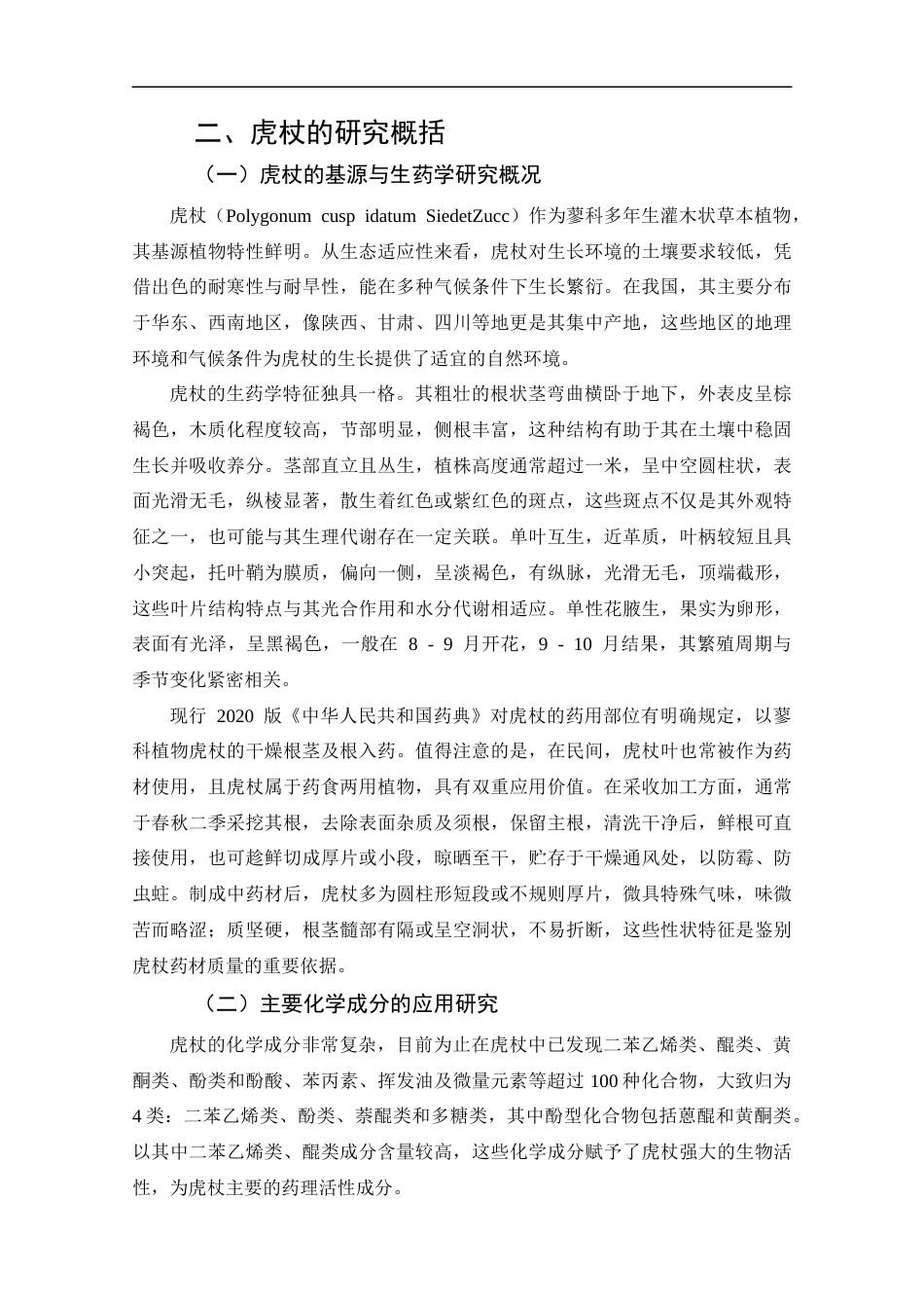 25年CH药学-虎杖的化学成分、药理作用及应用的研究进展-约12307字符.docx_第5页
