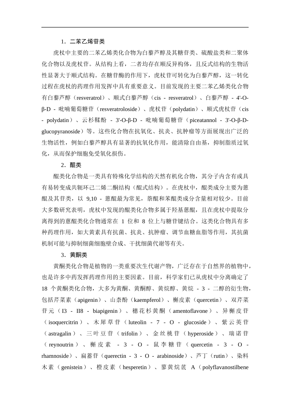 25年CH药学-虎杖的化学成分、药理作用及应用的研究进展-约12307字符.docx_第6页